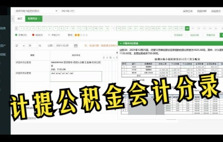 业务30个体户计提本月公积金账务处理哔哩哔哩bilibili