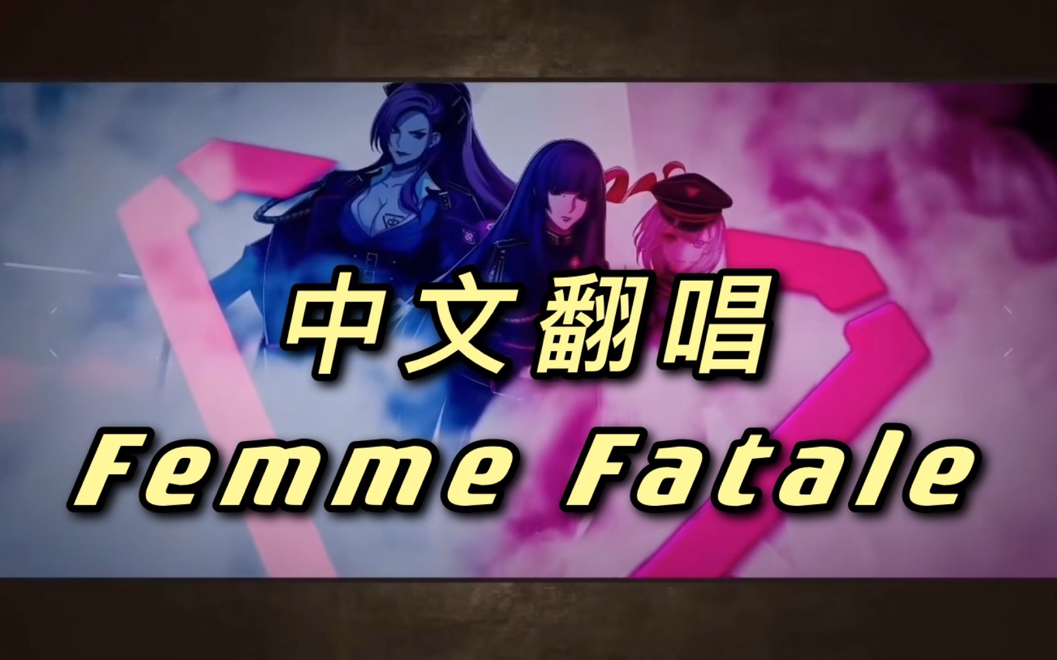 活动作品中文填词翻唱中王区femmefatale飒飒飒飒