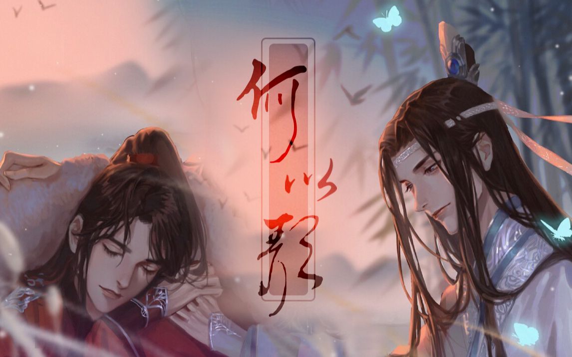 椎名k何以歌魔道祖師廣播劇主題曲