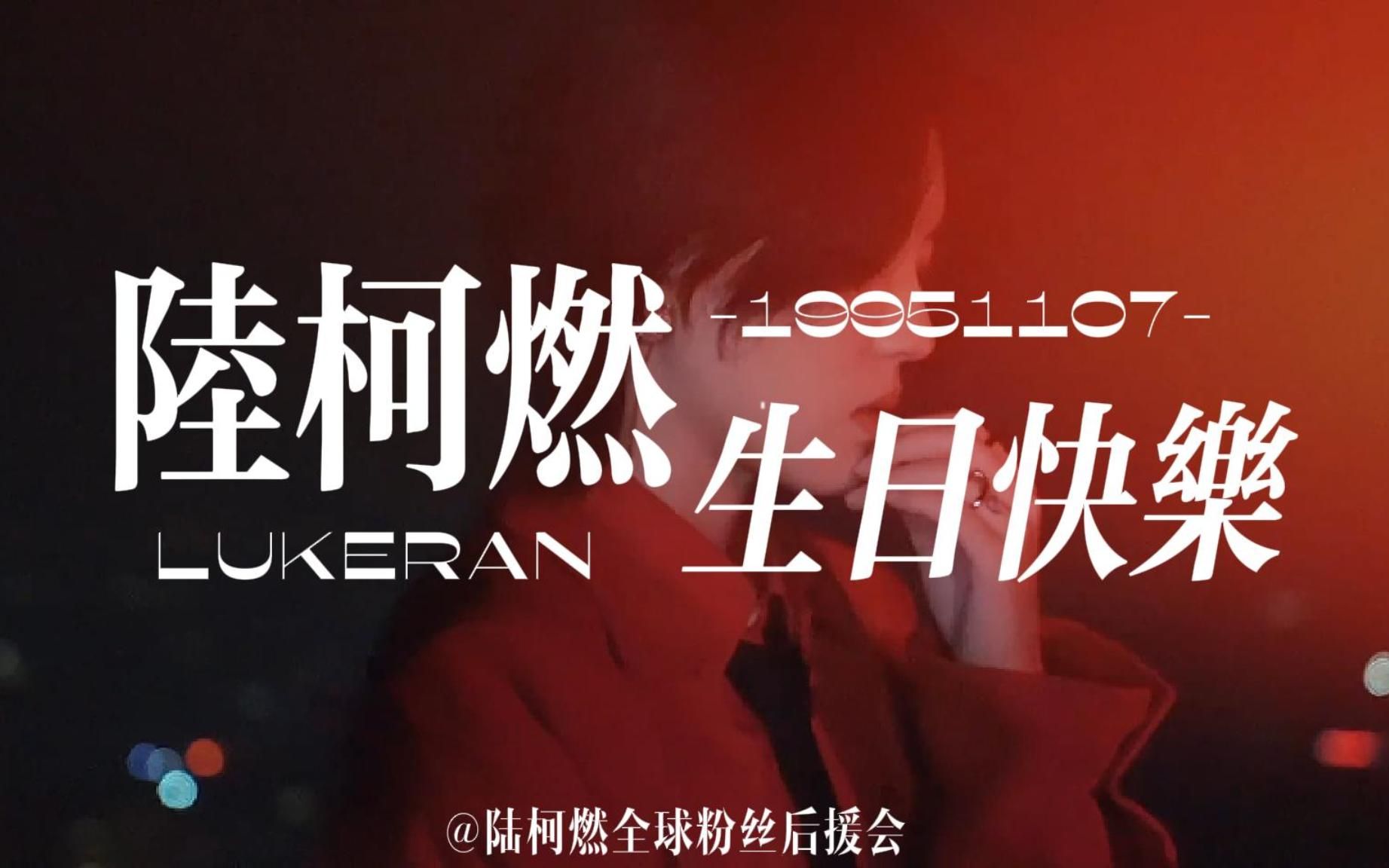 【生贺】陆柯燃2023生日应援混剪
