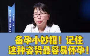 备孕小妙招！记住，这种姿势最容易怀孕！