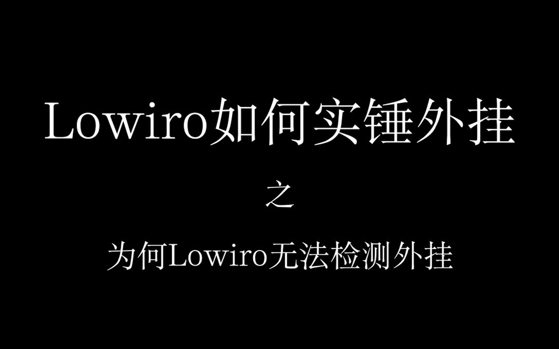 Lowiro 是如何检测外挂/修改/作弊的哔哩哔哩bilibili