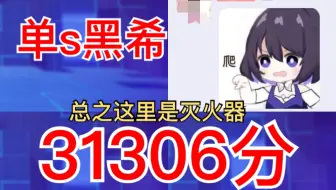 【崩坏3】如果爱情也像单s希打灭火器31306那么性感，那就好了（附31413流程）