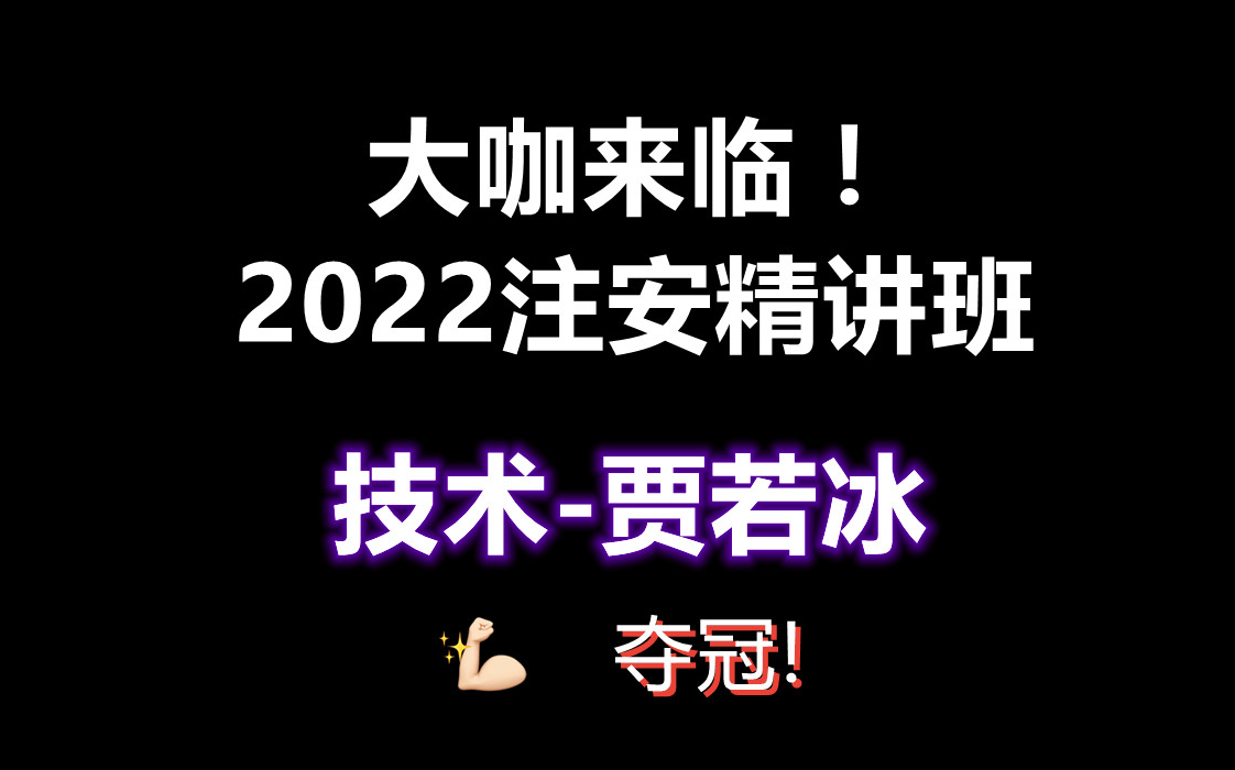 [图]【大咖来临】2022注安技术-精讲班（贾若冰）