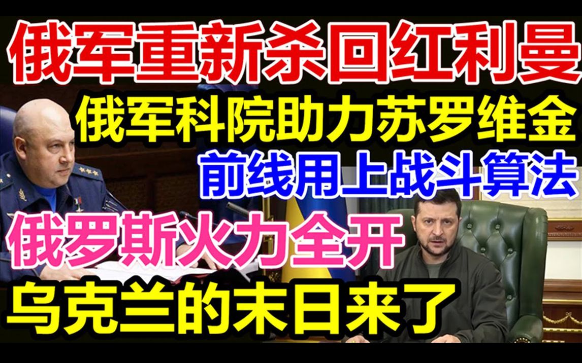 俄军重新杀回红利曼、俄军科院助力苏罗维金、前线用上战斗算法、俄罗斯火力全开、乌克兰的末日来了.哔哩哔哩bilibili