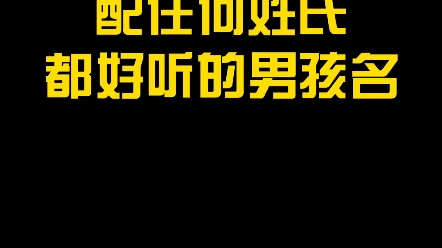 配任何姓氏都好听的男孩名,点赞收藏哦哔哩哔哩bilibili