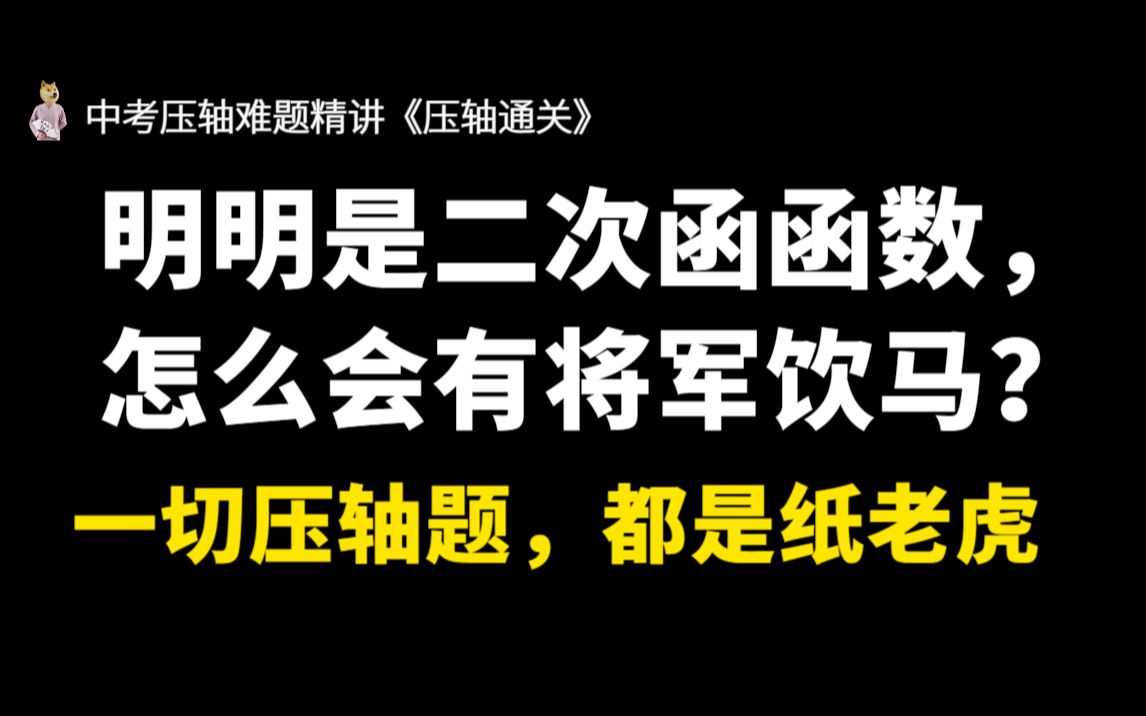 悟了吗?为什么压轴题难?内含顶级思维方法,学霸福利,我希望点赞要比收藏多(涛哥原创不易啊)哔哩哔哩bilibili