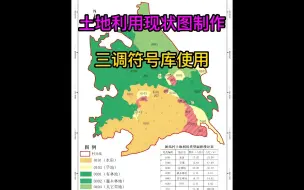 Descargar video: 33.2 土地利用现状图制作---三调符号库使用