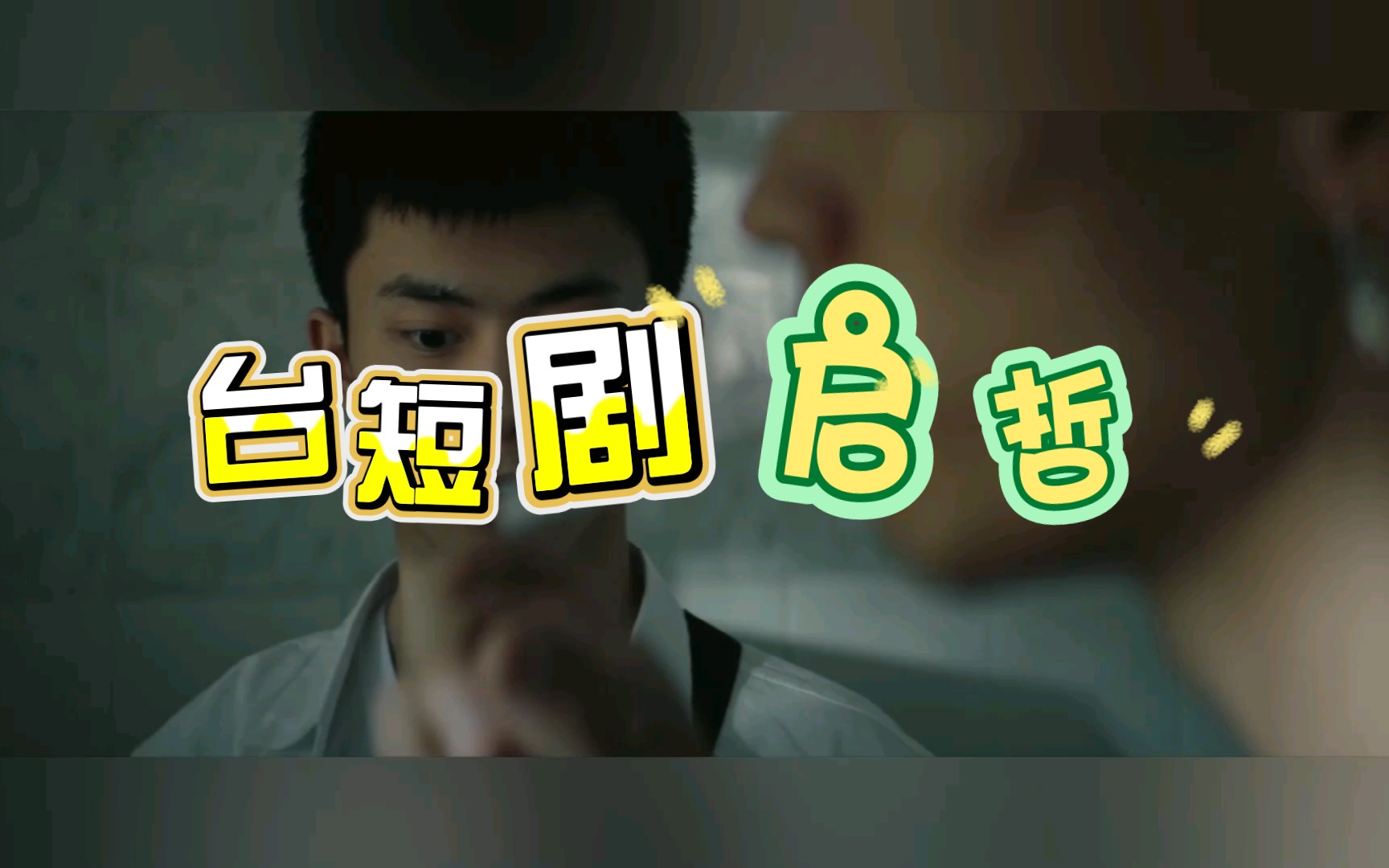 国产/同性/短剧/启哲 ❤️ 那是一份初动的感情EP1哔哩哔哩bilibili