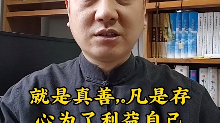 什么是真善?什么是假善?哔哩哔哩bilibili