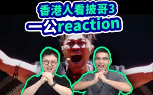 Download Video: 【香港人看披哥3】一公爆笑reaction点评！芒果一姐诞生？！李玖哲好大只！feat. John B|披荆斩棘2023|披荆斩棘的哥哥|王耀庆快男0713