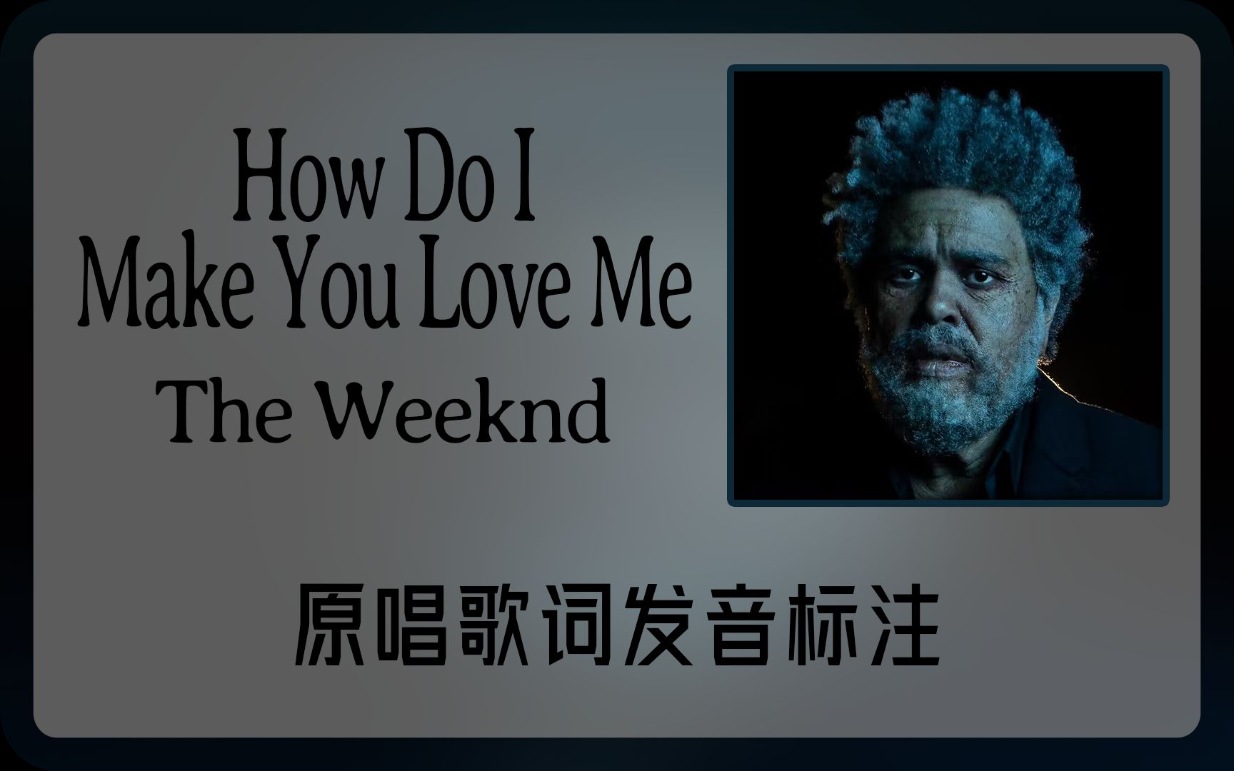 [图]跟着原唱学原曲：How Do I Make You Love Me - The Weeknd歌词发音标注 我该如何让你爱我