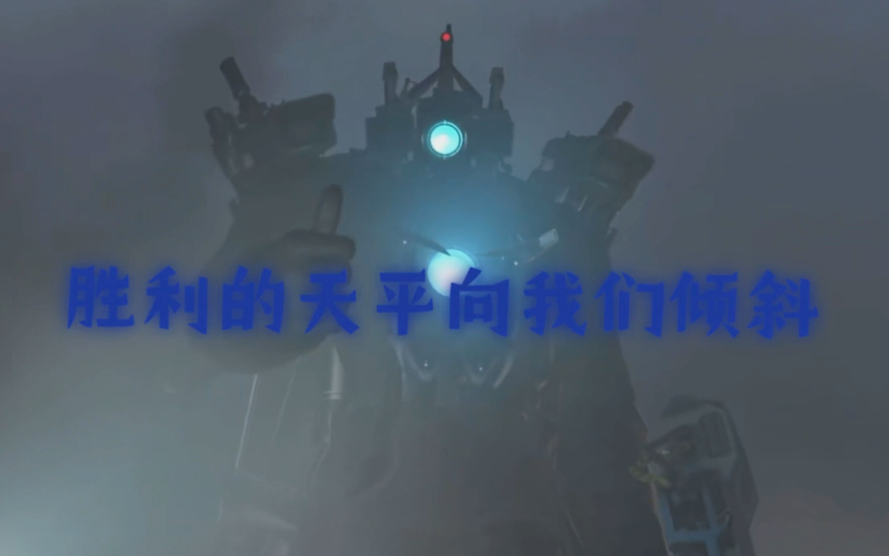 "胜利的天秤已经向我们倾斜"