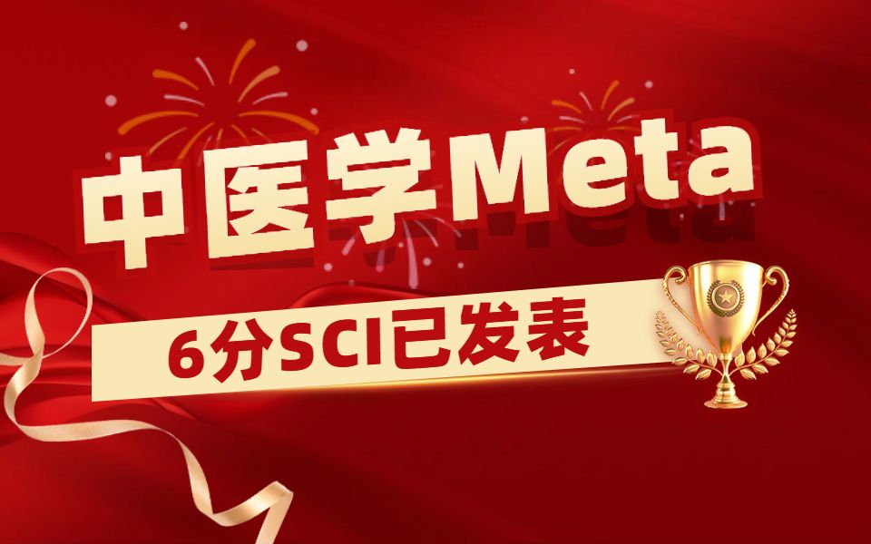 【医学SCI发表】中医也能发SCI,亲测好用,6分文章已接收!【Meta分析基础入门&医学基础知识&临床医学&生信入门&期刊发表&中医SCI&网状Meta分析...