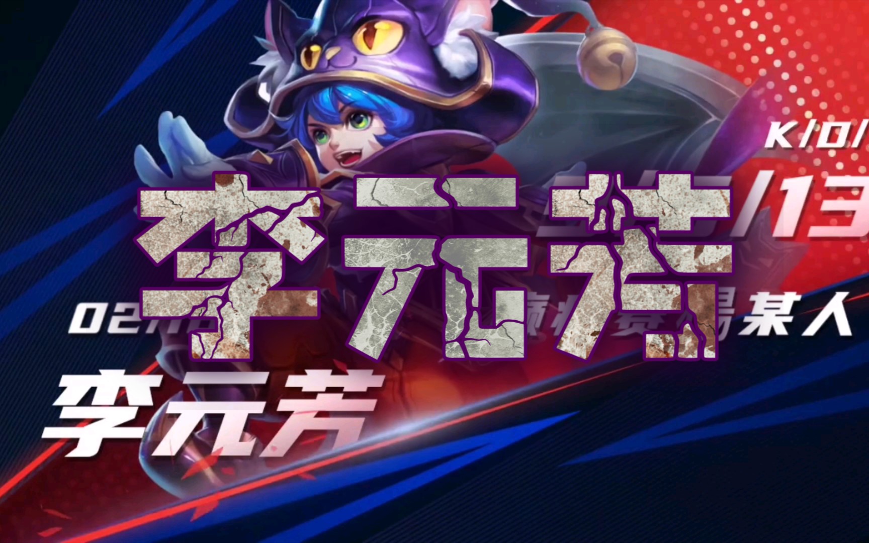 【王者荣耀李元芳】元芳元芳,棒棒棒