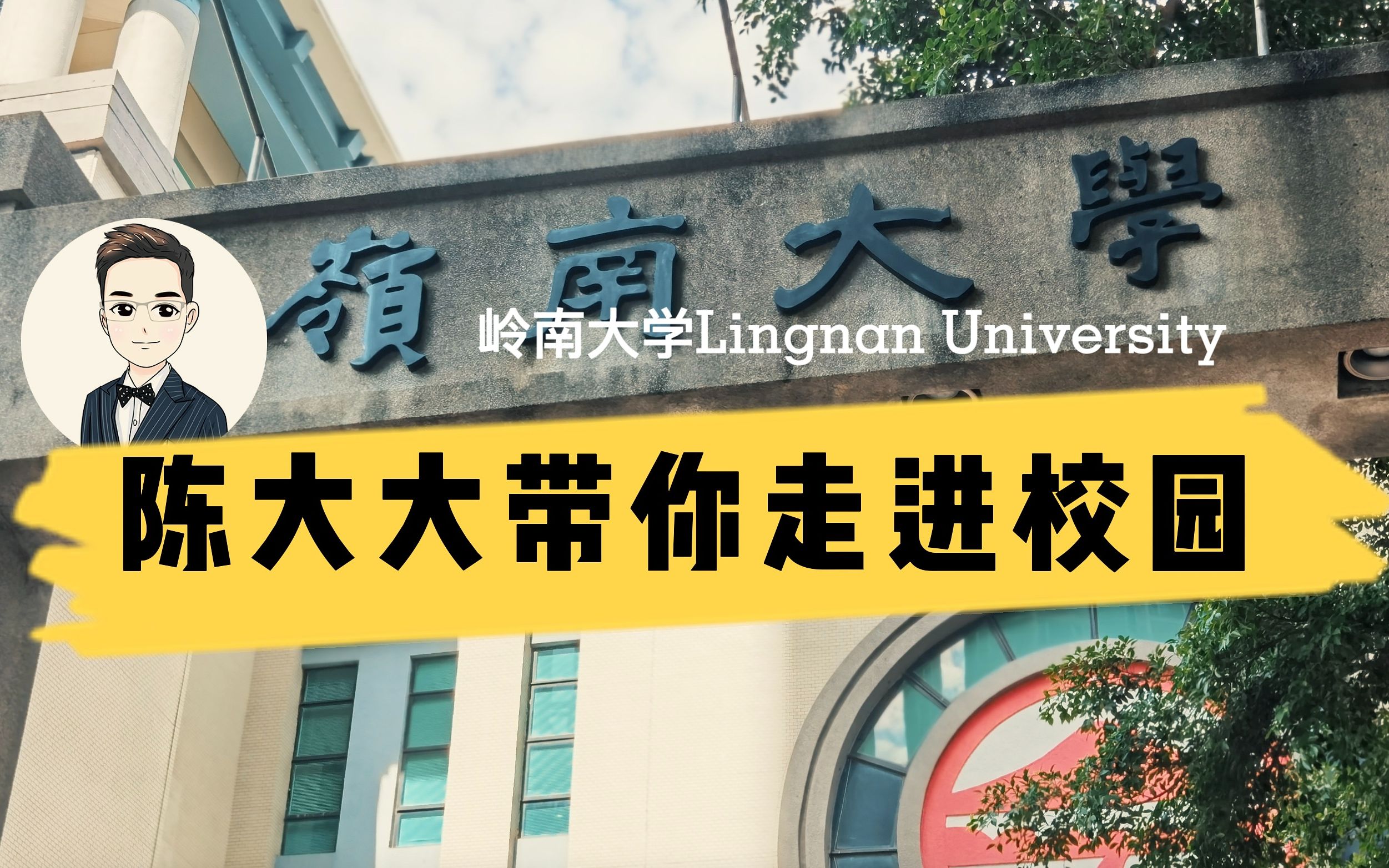 带你走进校园岭南大学哔哩哔哩bilibili