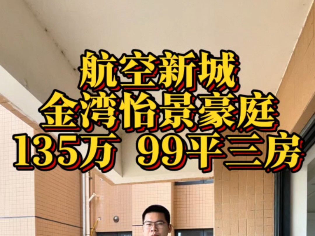 珠海航空新城,金湾怡景豪庭,135万,99平三房两卫,横厅南北通哔哩哔哩bilibili