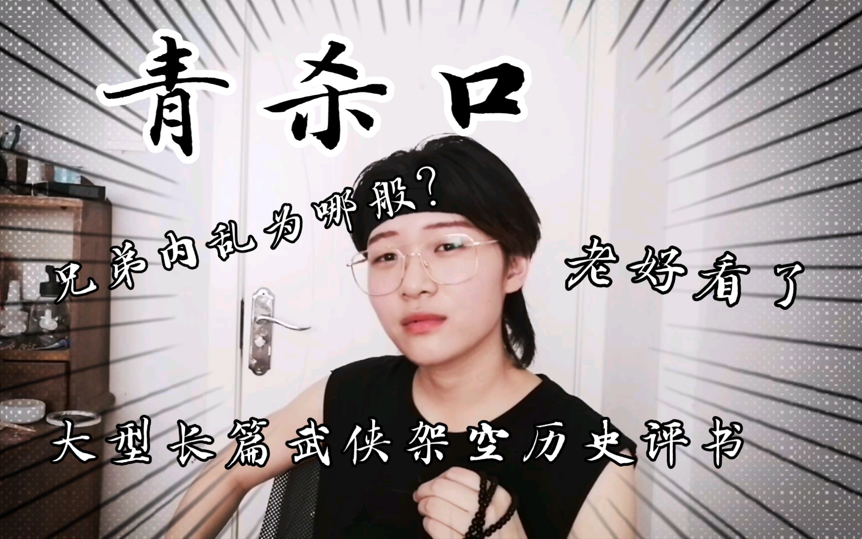 这集有点哲学意味了嗷大型长篇评书青杀口第三集