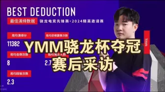 下载视频: YMM骁龙杯夺冠后赛后采访，牢🐑也是好起来了