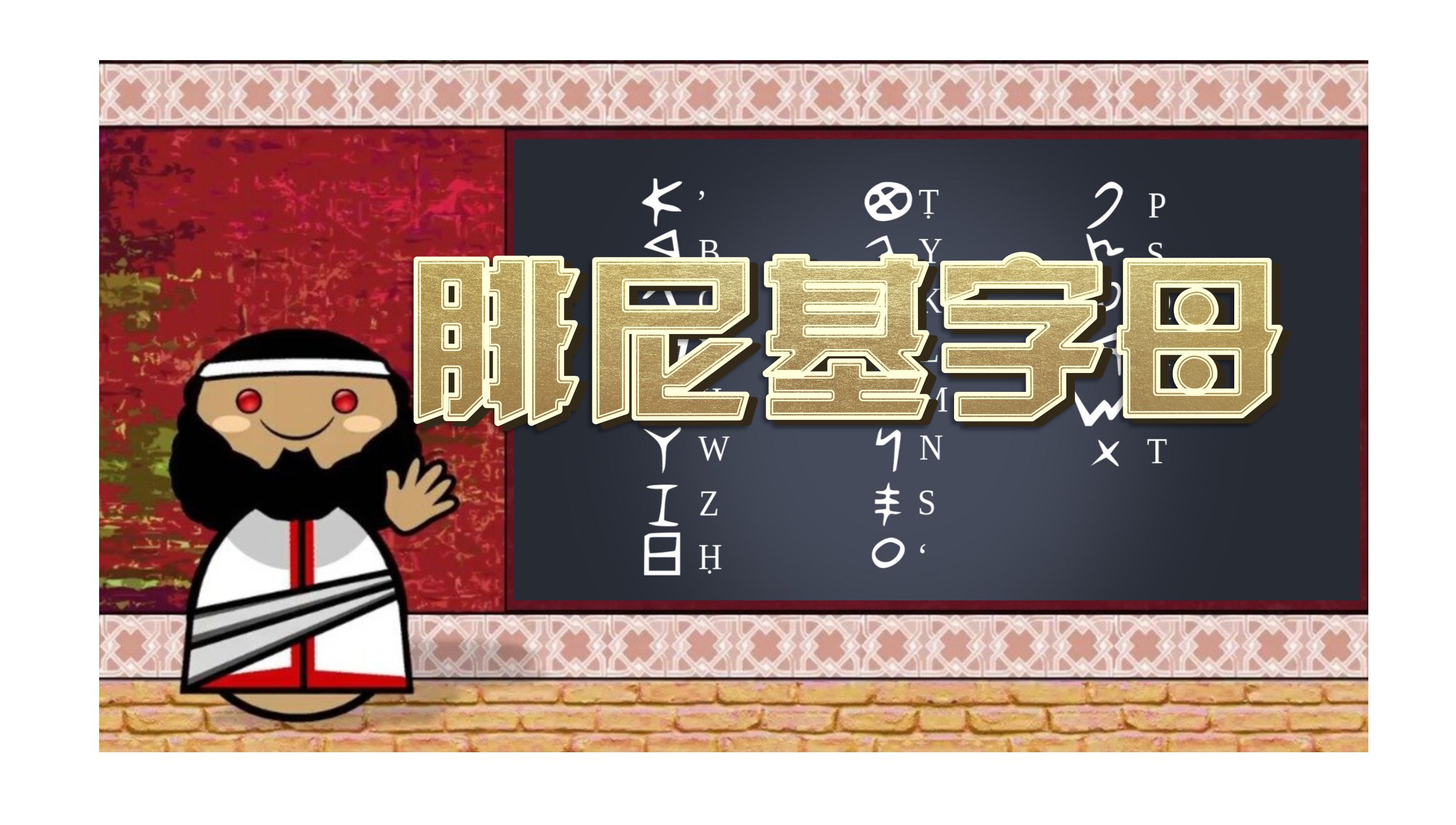 it-3-腓尼基字母