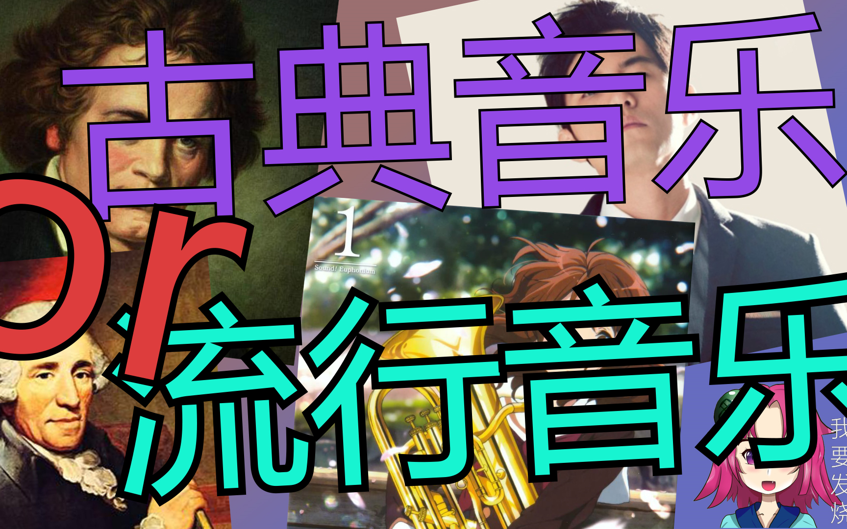 21世纪人们为什么不听古典音乐了?古典与流行的大比较!《我要发烧 第二季》第一集:古典音乐的现代发展哔哩哔哩bilibili