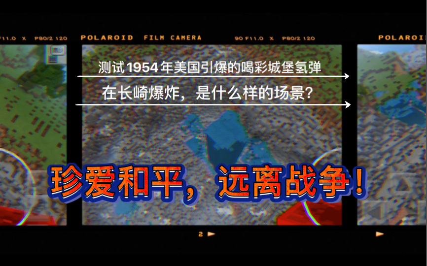 我的世界第三期测试二战1954年引爆的喝彩城堡氢弹在长崎爆炸是什么样