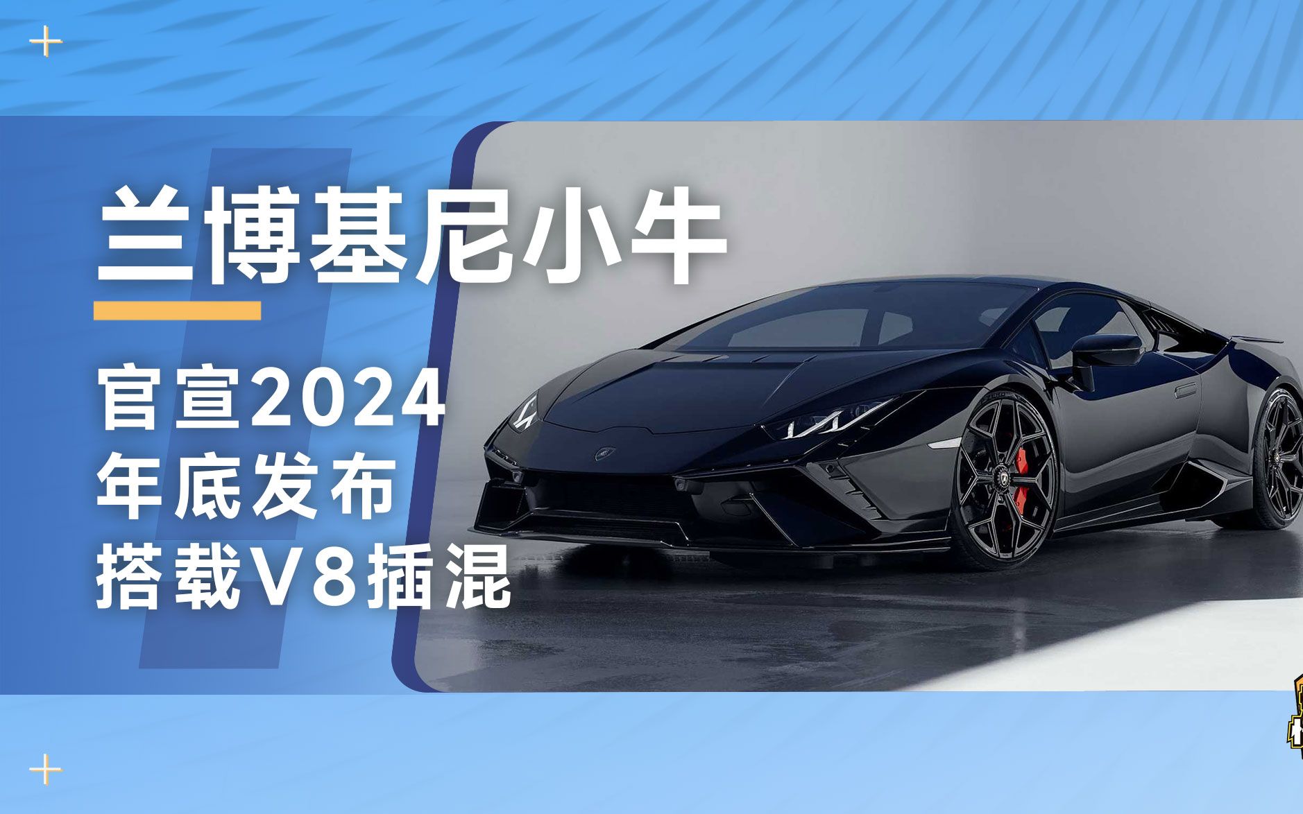 兰博基尼:下一代小牛huracan将于2024年底发布!