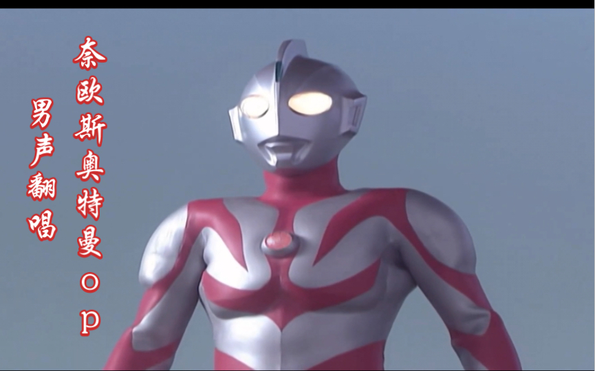 nathan翻唱奈欧斯奥特曼opウルトラマンネオスtype2001