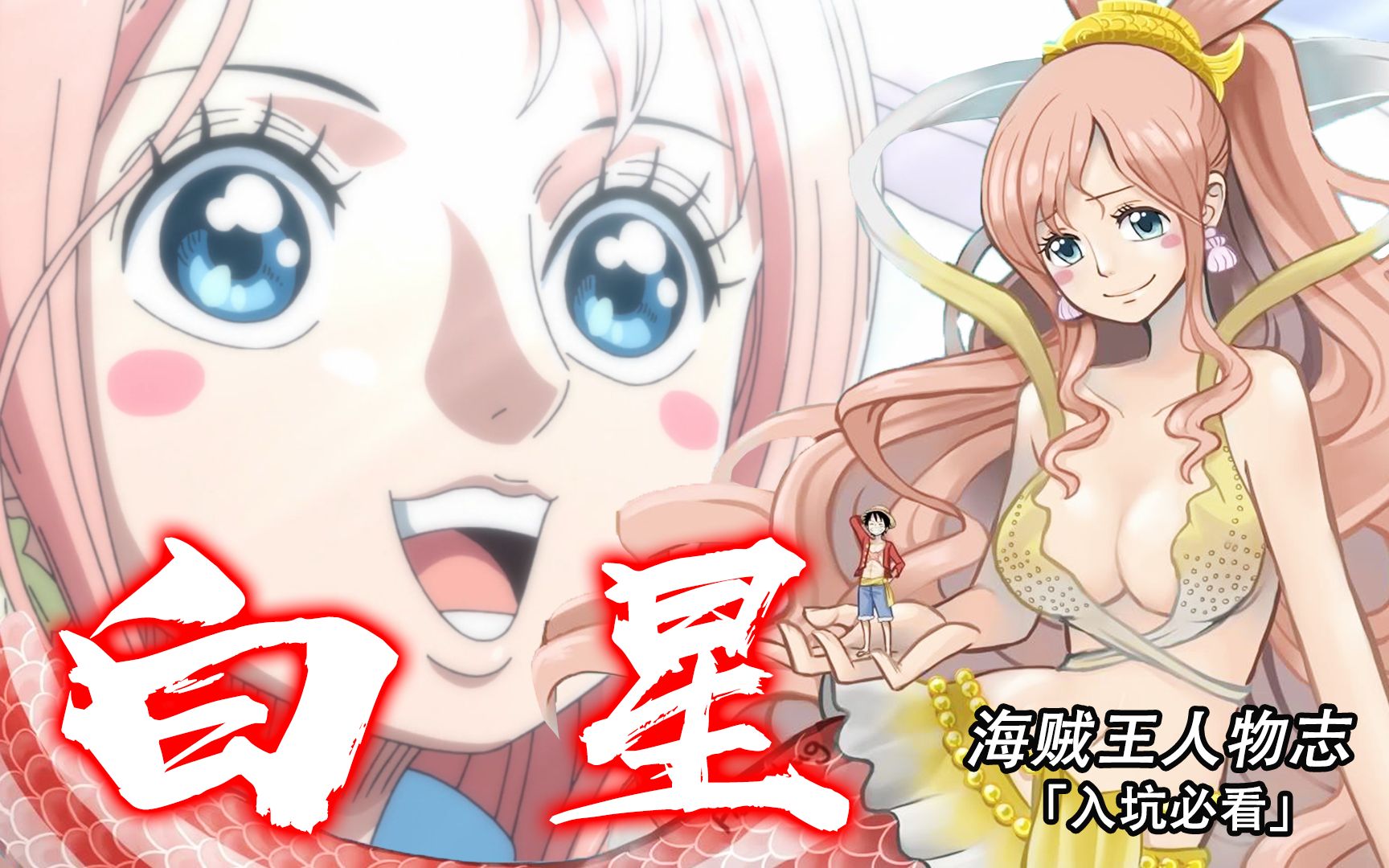 【海贼王白星传】仅凭哭声差点灭国的人鱼公主,海贼王与海王命中注定