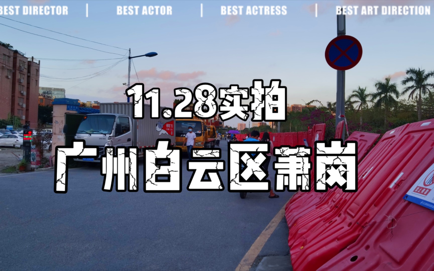 11.28实拍:广州白云区萧岗全貌,解封第一天哔哩哔哩bilibili