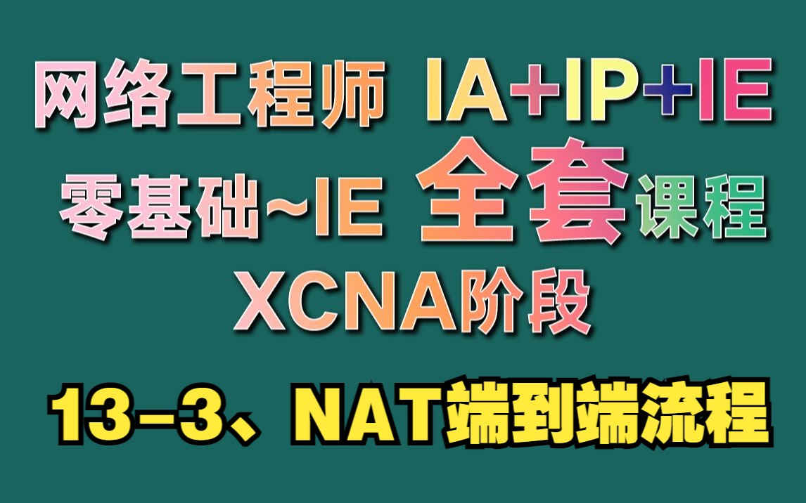 133、NAT端到端流程哔哩哔哩bilibili