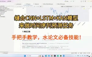 Скачать видео: 教你如何缝合CNN+LSTM+KAN网络来做时间序列预测任务！！！-深度学习/神经网络/NLP