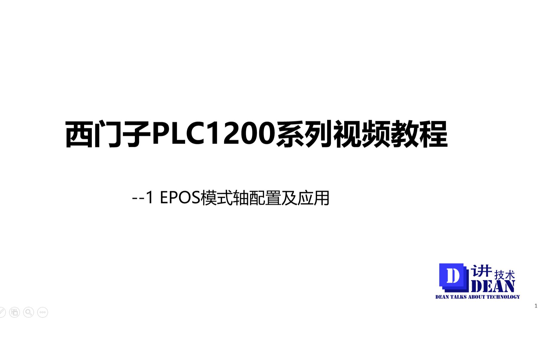 西门子1200系列PLC教程1EPOS轴应用哔哩哔哩bilibili