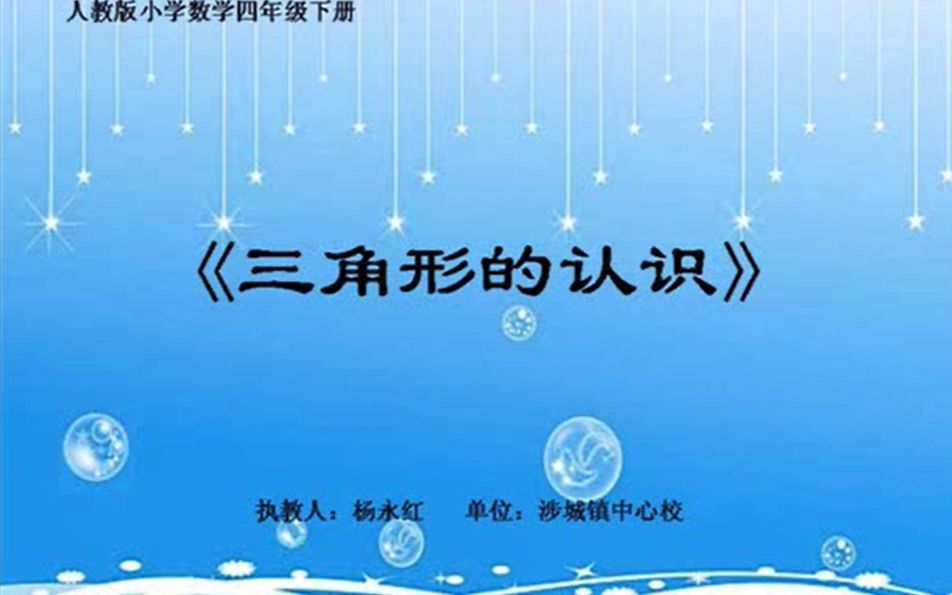 微课《三角形的认识》涉城镇中心校 杨永红哔哩哔哩bilibili