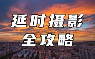 Descargar video: 延时摄影保姆级教程！一个视频学会各类延时拍摄及后期调色稳定！