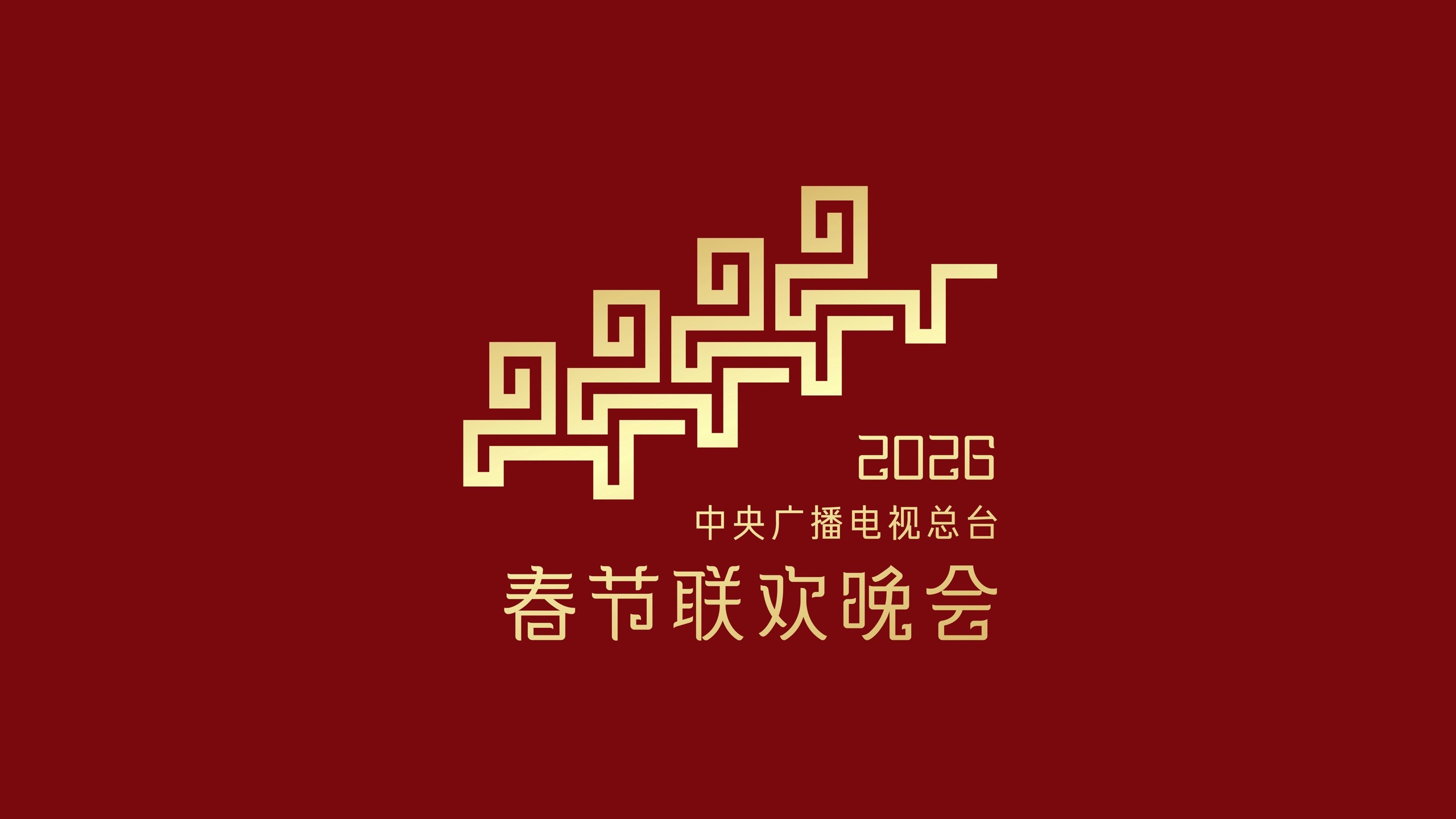 骐骥驰骋 势不可挡！2026年总台春晚主题、主标识发布