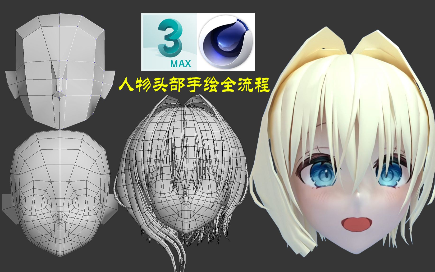 【3dmax bodypaint】人物头部结构详解,动漫角色中模