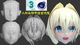 【3DMAX+Bodypaint】人物头部结构详解，动漫角色中模,uv,贴图全流程演示