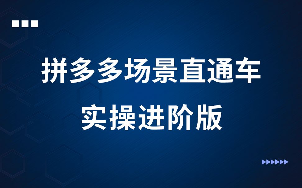 拼多多场景直通车实操进阶版  17新手开店活动策划直通车零基础入门搜索排名多多进宝平台规则新手运营教程店铺运营技巧教学课程哔哩哔哩bilibili