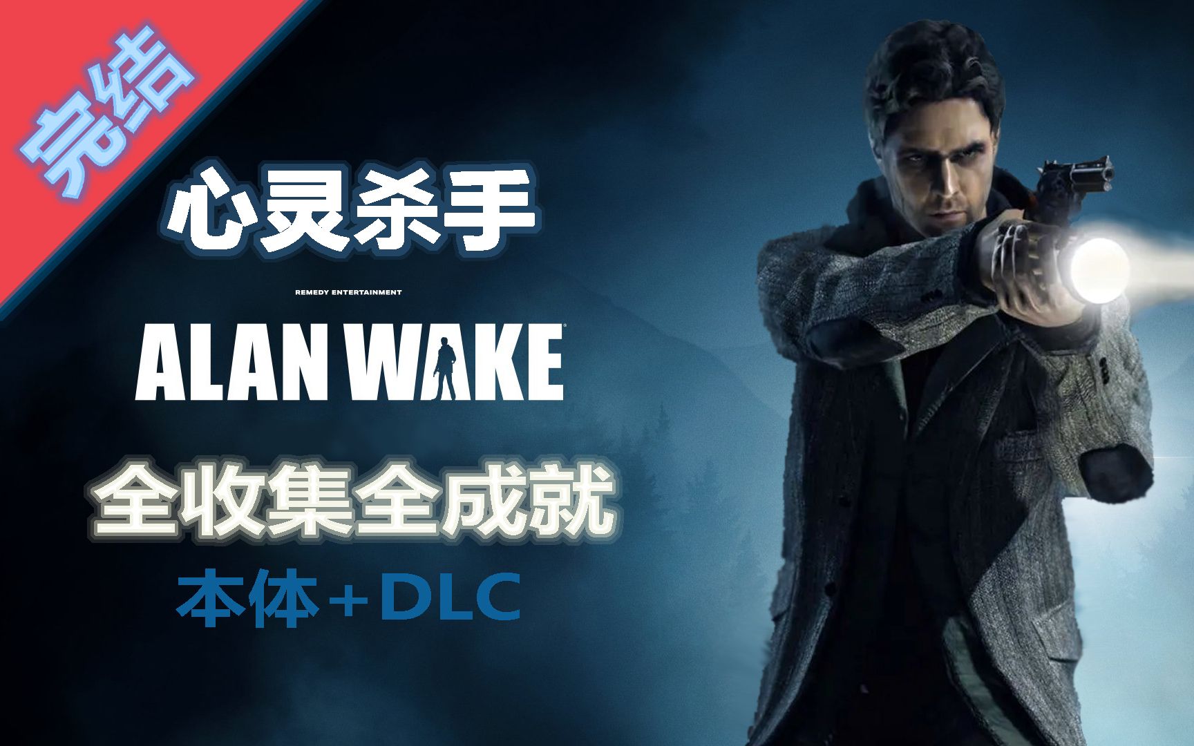 [图]【心灵杀手】无废话 梦魇难度 全收集全成就流程攻略 本体+DLC【AlanWake】