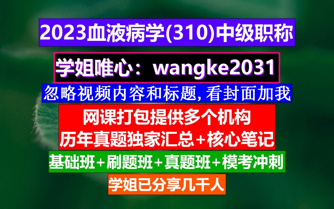 [图]《血液病学(622)中级职称》重症医学中级职称报考条件,临床医学中级职称考试,血液病学副高职称资料