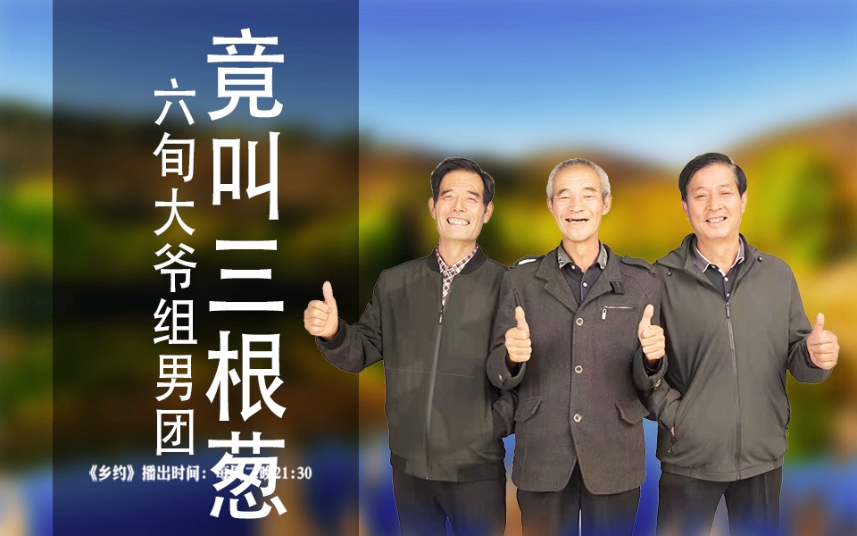 六旬大爷组男团,名字竟叫"三根葱"