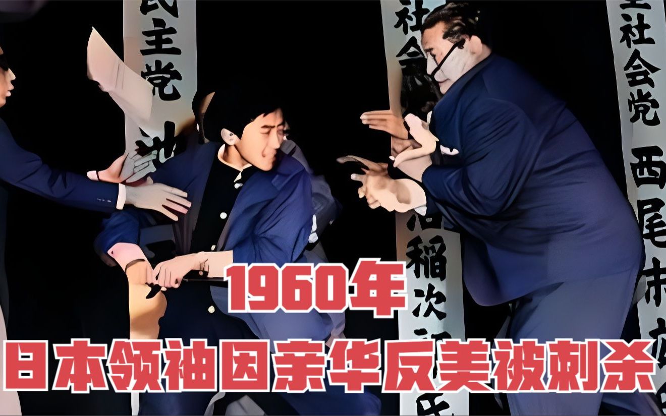 1960年真实录像,日本政党领袖浅沼稻次郎被刺杀,因强硬亲华身亡哔哩哔哩bilibili