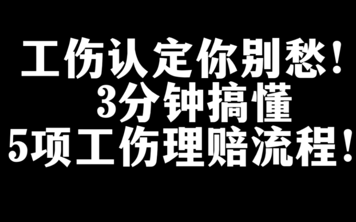 申请工伤认定你别愁!5分钟搞懂工伤认定全流程!哔哩哔哩bilibili