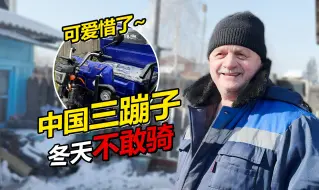 Download Video: 老丈人超爱中国三蹦子冬天不敢骑？老丈人：我不想浪费电池寿命