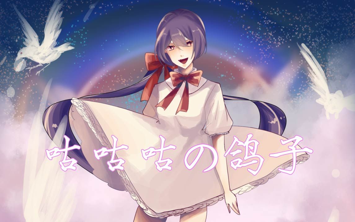 ★心华原创曲—咕咕咕の鸽子【初灵社】哔哩哔哩bilibili