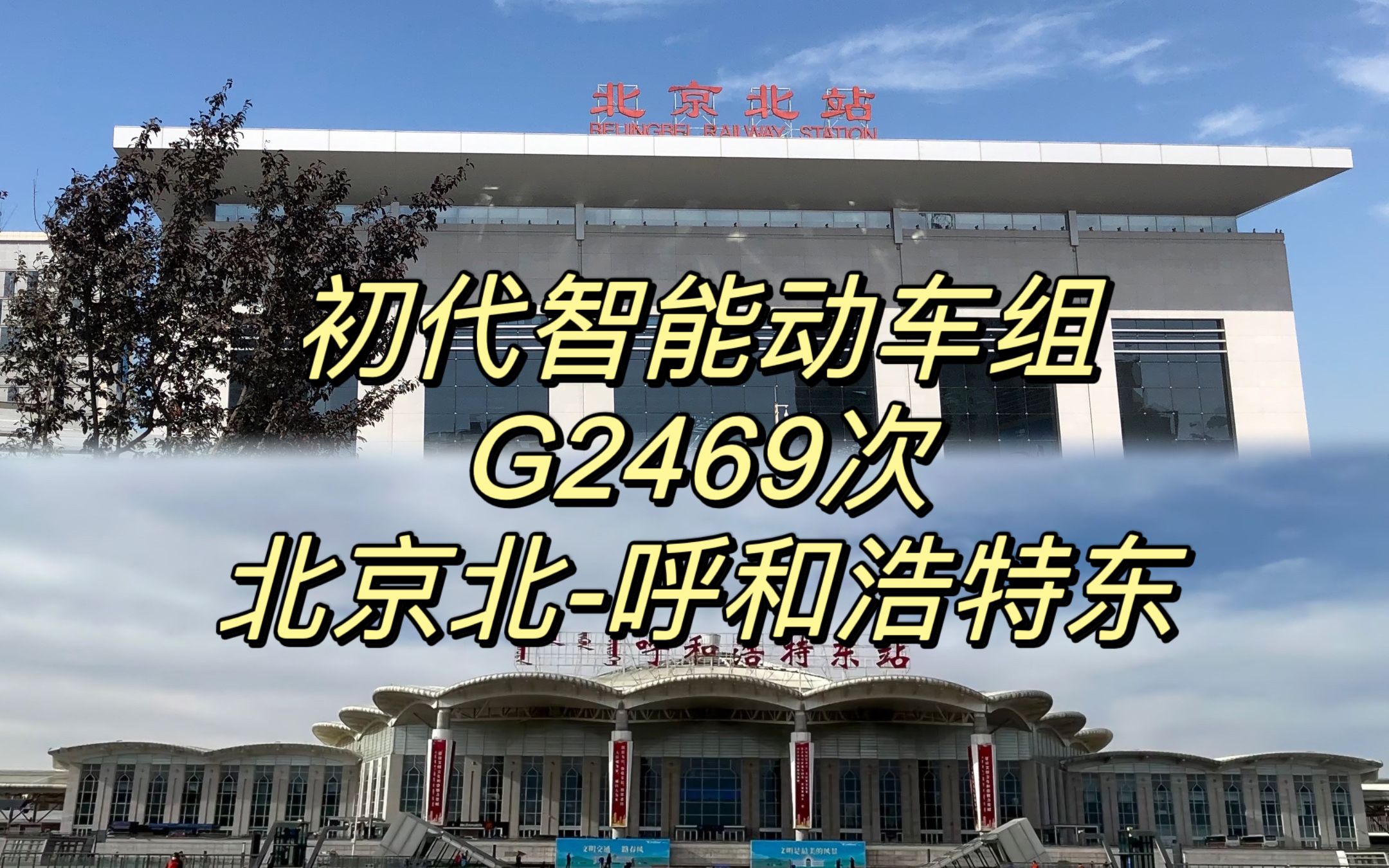 【CR运转】百年京张的初代智能动车组——G2469次列车北京北呼和浩特东运转记录哔哩哔哩bilibili