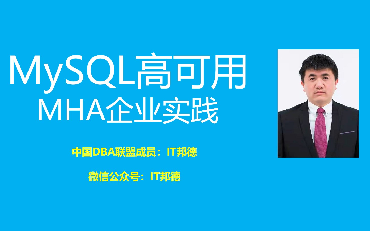 MySQL高可用之MHA企业实践哔哩哔哩bilibili