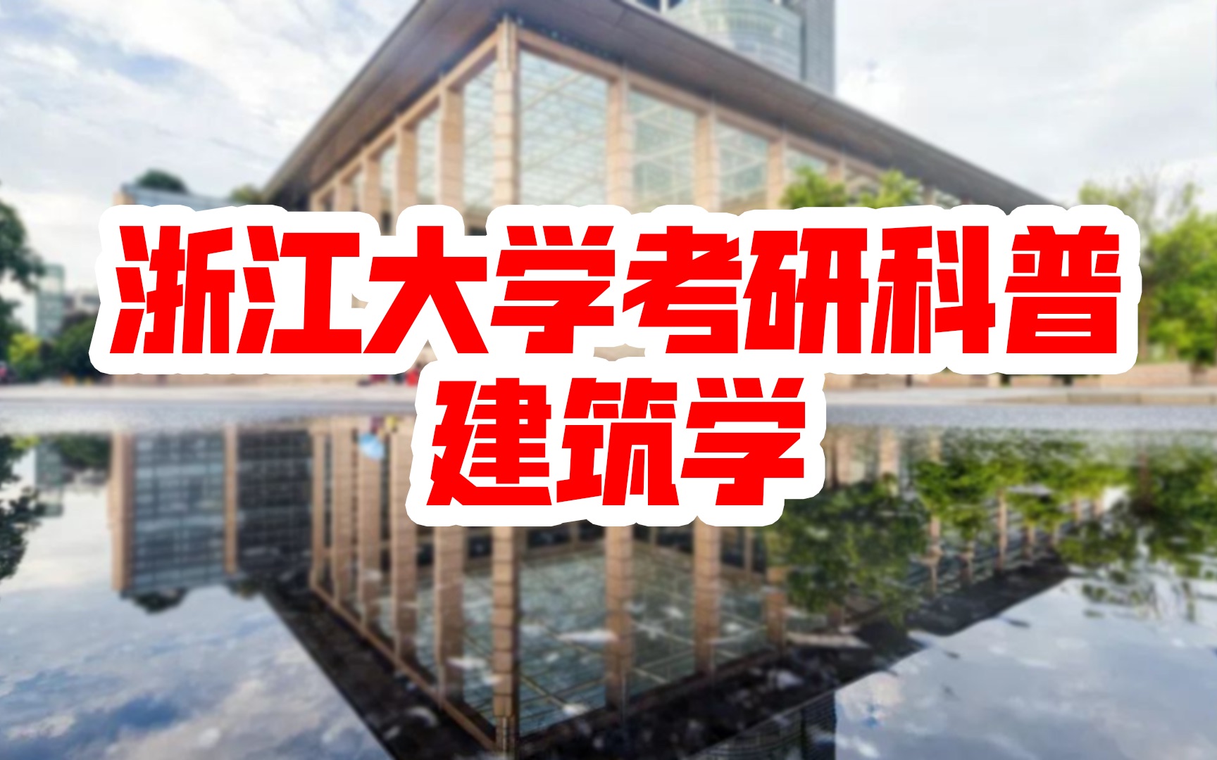 【浙江大学考研科普】2021年浙大建筑学专业考研分析 | 考研初试 | 考研复试 | 考研报录比 | 浙大专业背景解析哔哩哔哩bilibili