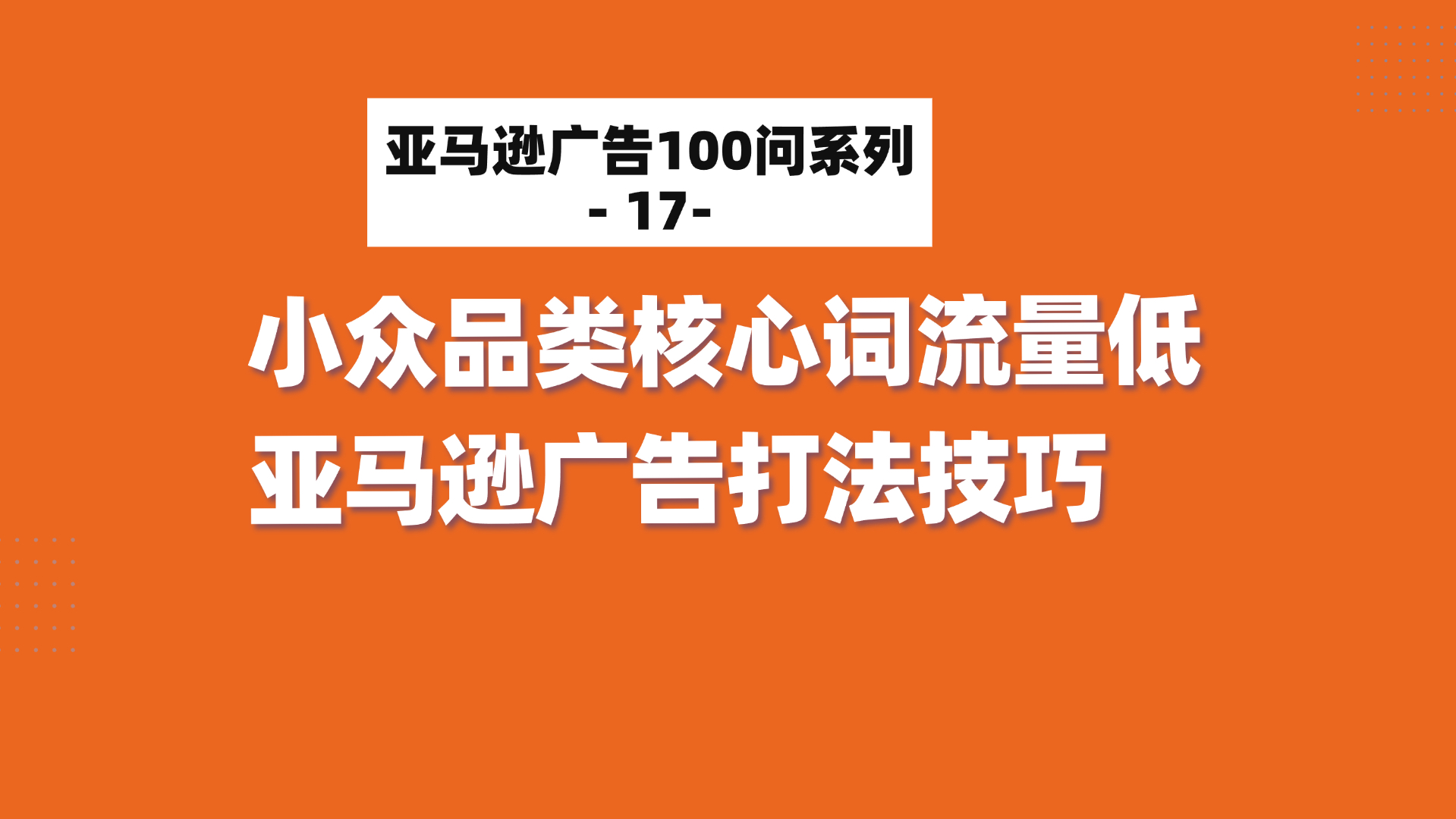 亚马逊广告100问:小众品类核心词流量低,亚马逊广告打法技巧哔哩哔哩bilibili